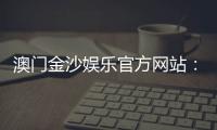 澳门金沙娱乐官方网站：畅享奢华博彩体验与独家优惠