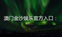 澳门金沙娱乐官方入口：畅享奢华博彩体验与独家优惠
