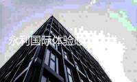 永利国际体验感怎么样：玩家真实评价