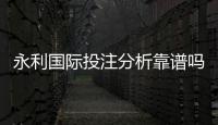 永利国际投注分析靠谱吗？专业玩家分享经验