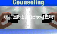 永利国际投注记录可查吗：玩家实操分享