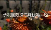 永利国际投注赚钱吗:经验分享