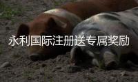 永利国际注册送专属奖励：精彩棋牌娱乐体验