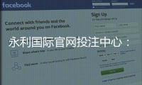 永利国际官网投注中心：畅享顶级棋牌娱乐体验