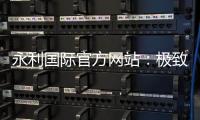 永利国际官方网站：极致娱乐体验