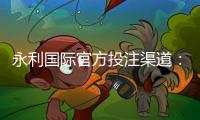永利国际官方投注渠道：玩家首选的娱乐平台