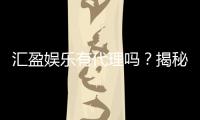 汇盈娱乐有代理吗?揭秘代理加盟条件与流程