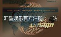 汇盈娱乐官方注册：一站式畅享顶级棋牌电游盛宴