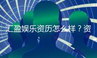 汇盈娱乐资历怎么样？资深玩家带你揭秘平台实力与口碑