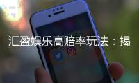 汇盈娱乐高赔率玩法：揭秘稳赢策略与高回报技巧