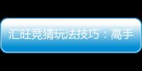 汇旺竞猜玩法技巧:高手必备的实战策略与心得分享