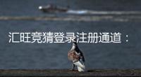 汇旺竞猜登录注册通道：快速注册指南与安全投注技巧