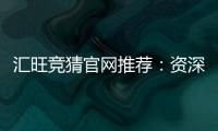 汇旺竞猜官网推荐：资深玩家揭秘高胜率投注技巧