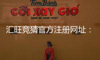 汇旺竞猜官方注册网址：安全便捷的一站式娱乐平台入口