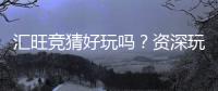 汇旺竞猜好玩吗？资深玩家带你揭秘真实体验与技巧
