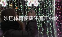 沙巴体育便捷注册开户教程:新手一看就会的快速流程与注意事项
