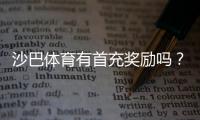 沙巴体育有首充奖励吗？首充比例、领取步骤与流水要求详解