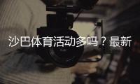 沙巴体育活动多吗？最新优惠、常规促销与参与攻略一文看懂