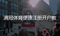 满冠体育便捷注册开户教程：新手快速完成注册步骤与安全注意事项