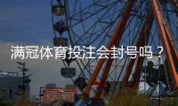 满冠体育投注会封号吗？封号原因、预防技巧与申诉攻略一看就懂