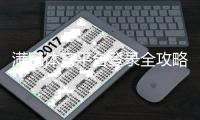 满冠体育平台登录全攻略：最新入口、注册流程与常见登录问题解决
