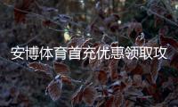 安博体育首充优惠领取攻略：最新活动步骤、规则与注意事项
