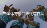 完美体育投注方式有哪些？顶级投注技巧、资金管理与实战指南