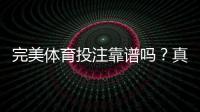 完美体育投注靠谱吗？真实口碑、合法性与安全性全面评测