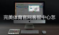 完美体育官网客服中心怎么联系客服？联系方式、在线服务与常见问题快速指南