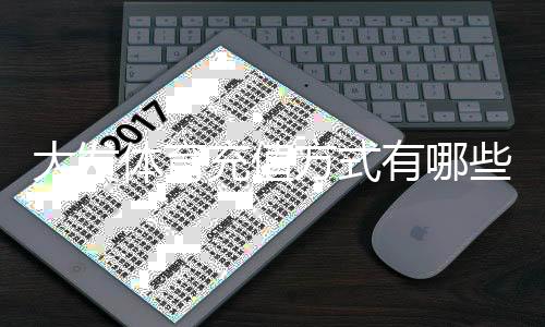 大发体育充值方式有哪些?最全支付渠道、操作步骤与安全注意事项