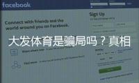大发体育是骗局吗？真相揭秘、用户投诉与安全辨别全攻略