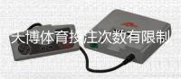 天博体育投注次数有限制吗?投注次数规则、限额与风险防范全解析
