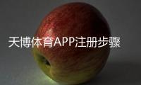 天博体育APP注册步骤详解:新手必看图文教程与常见问题解答