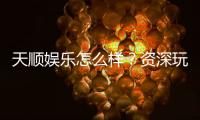 天顺娱乐怎么样?资深玩家带你揭秘真实体验与赢钱技巧