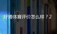 好博体育评价怎么样？2026最新版真实测评、平台安全与用户口碑全面解析