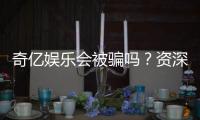 奇亿娱乐会被骗吗?资深玩家揭秘防骗技巧与平台安全性