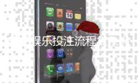奇亿娱乐投注流程复杂吗？新手3分钟快速上手指南