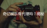 奇亿娱乐有代理吗？揭秘代理合作流程与优势