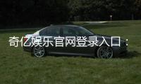 奇亿娱乐官网登录入口:畅享顶级棋牌游戏与安全投注体验