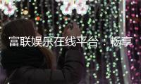 富联娱乐在线平台：畅享高品质棋牌与电子游艺的终极乐园