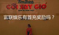 富联娱乐有首充奖励吗?揭秘新会员首充福利与优惠详情