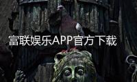 富联娱乐APP官方下载通道:轻松获取畅玩正版棋牌游戏
