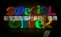 彩宝国际福利多吗：值得一试的棋牌娱乐平台