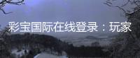 彩宝国际在线登录：玩家必备的棋牌娱乐平台
