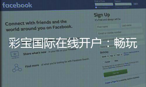 彩宝国际在线开户:畅玩高品质棋牌游戏