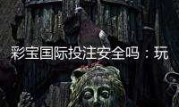 彩宝国际投注安全吗：玩家必知的安全保障措施