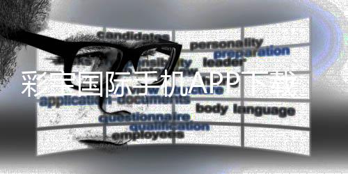 彩宝国际手机APP下载:轻松享受棋牌娱乐投注乐趣