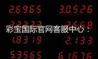 彩宝国际官网客服中心：全天在线服务解决您问题