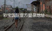彩宝国际官方登录地址：安全有保障游戏乐无穷