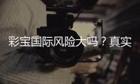 彩宝国际风险大吗?真实玩家经验告诉你